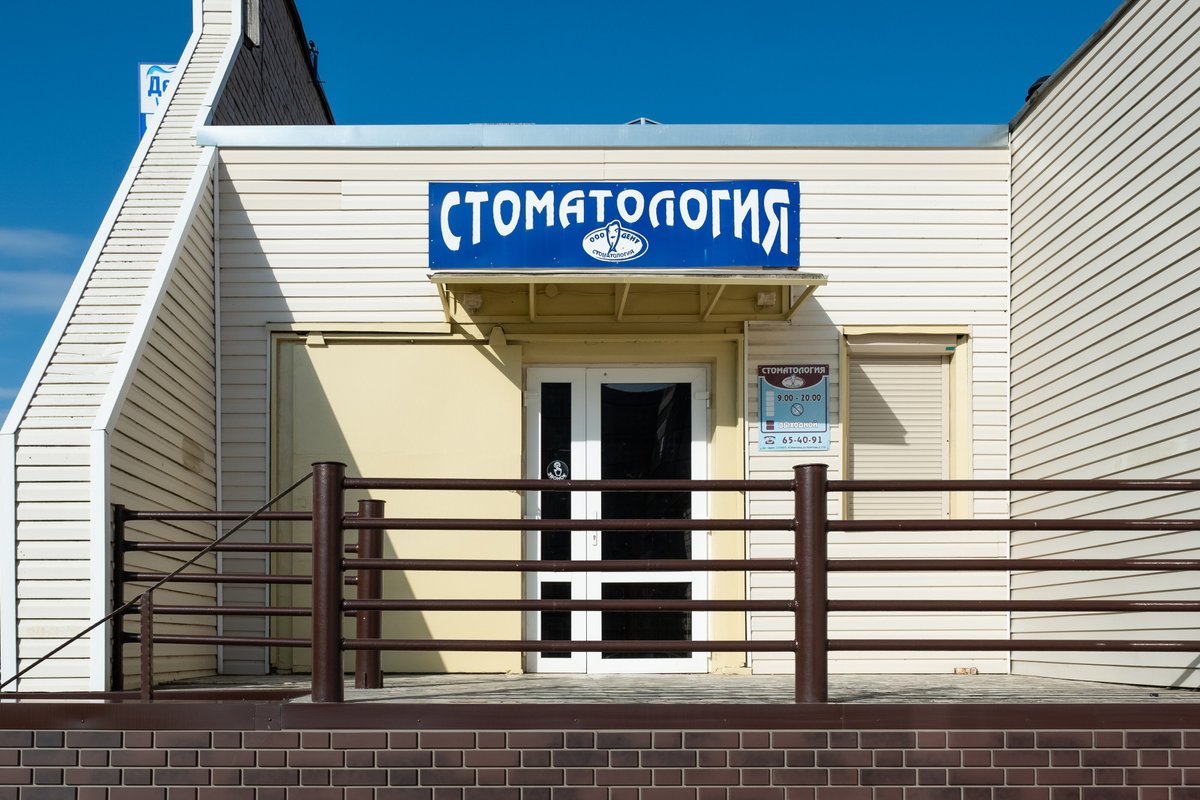 фотография Стоматологической клиники Дент на улице Кочетова