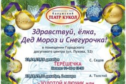 Театр кукол, с рейтингом 4.6 - находится по адресу Калуга, улица Кирова, 48 