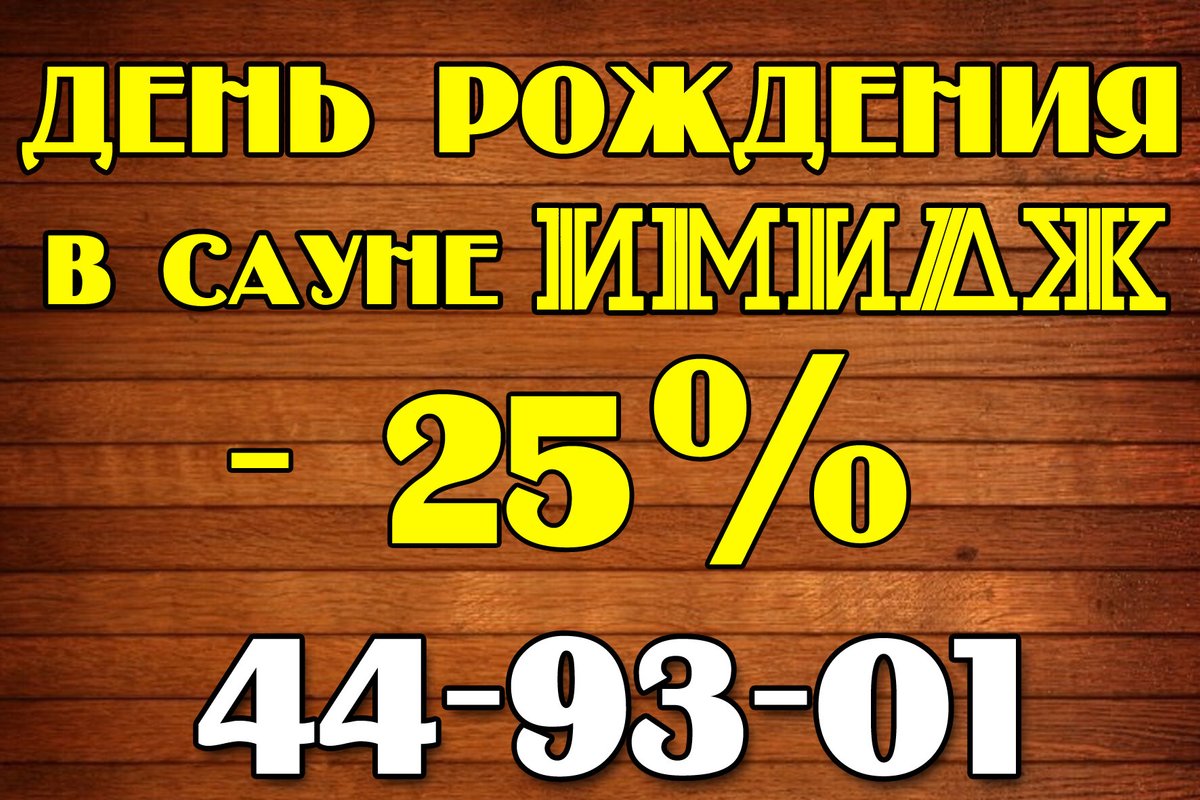 Скидка в бане в день рождения. Скидка именинникам бани. День рождения в бане. Сауна акция. Приглашение на вечеринку в баню.