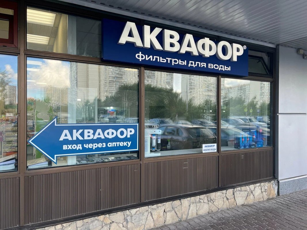 фотография Магазина Аквафор