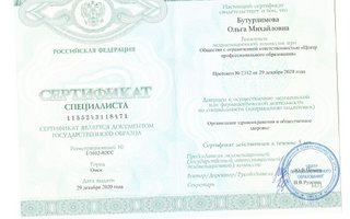 сертификат/документ врача Ольги Михайловны Бутурлимовой