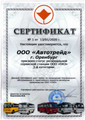 сертификат/документ Компании Автотрейд-cервис ГАЗ/ПАЗ Оренбург на Шоссейной улице в Дзержинском районе