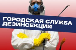 Городская служба дезинсекции, с рейтингом 4.9 - находится по адресу Краснодар, Московская улица, 69/1 