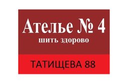 Ателье в Верх-Исетском районе, с рейтингом 4.4 - находится по адресу Екатеринбург, улица Татищева, 88 