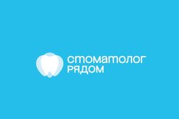 Стоматологическая клиника Стоматолог рядом, с рейтингом 4.4 - находится по адресу Московская область, Одинцово, бульвар Маршала Крылова, 1 