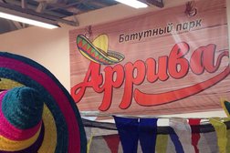Аррива