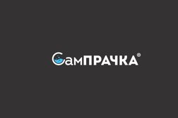 Прачечная самообслуживания СамПРАЧКА, с рейтингом 2 - находится по адресу Московская область, Подольск, Генерала Смирнова, 4 