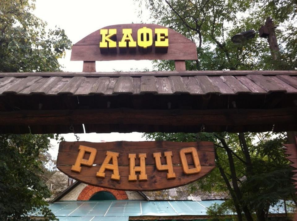 Кафе ранчо ульяновск