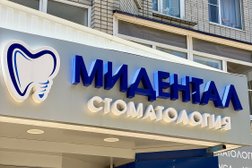 Стоматологическая клиника Мидентал, с рейтингом 4.7 - находится по адресу Ростов-на-Дону, переулок Журавлёва, 63 
