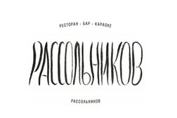 Ресторан Рассольников, с рейтингом 4.7 - находится по адресу Москва, проспект Мира, 68с1А 