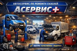 Сервис по ремонту коммерческого транспорта АСервис+, с рейтингом 4.8 - находится по адресу Ростов-на-Дону, улица Вавилова, 59/1 