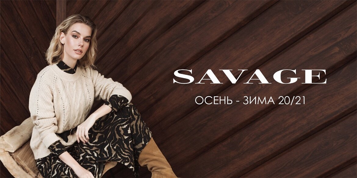 Саваж одежда. Магазин Savage реклама. Бренд Savage одежда. Саваж одежда реклама одежды.