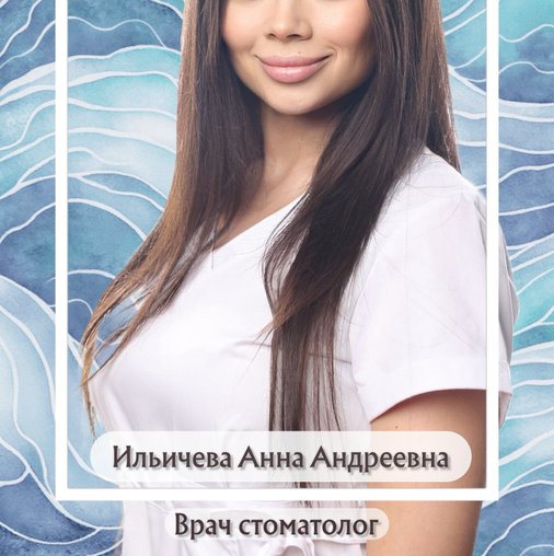 Анна Андреевна Ильичева