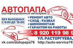 Автосервис АвтоПапа, с рейтингом 5 - находится по адресу Ярославская область, Рыбинск, Юго-западная промышленная зона, 152925, улица Расторгуева, 19 