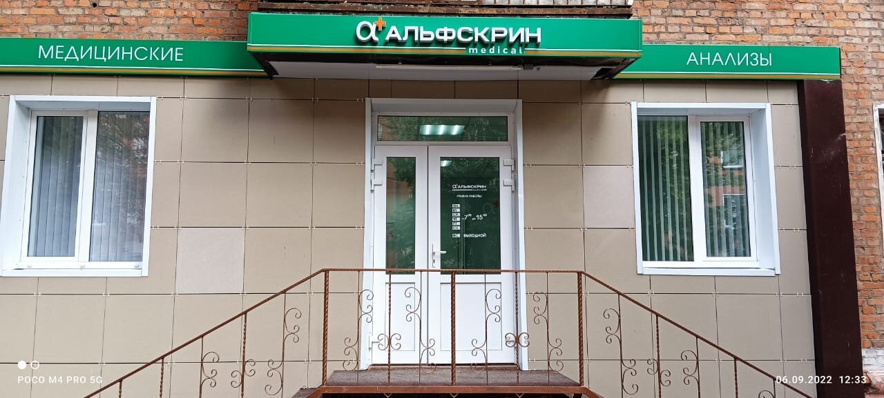 фотография Медицинского центра Альфскрин на улице Беклемищева в Узловой