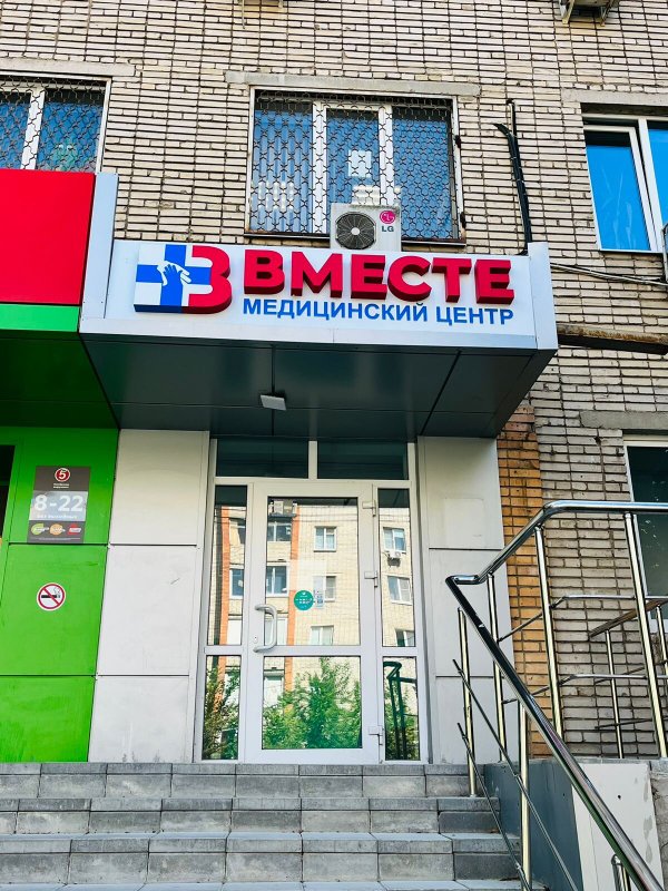 фотография Медицинского центра Вместе