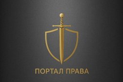 Юридическая организация Портал Права, с рейтингом 5 - находится по адресу Краснодар, улица им. Калинина, 341 