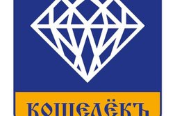 Ломбард Кошелёкъ, с рейтингом 5 - находится по адресу Самара, улица Стара-Загора, 53 