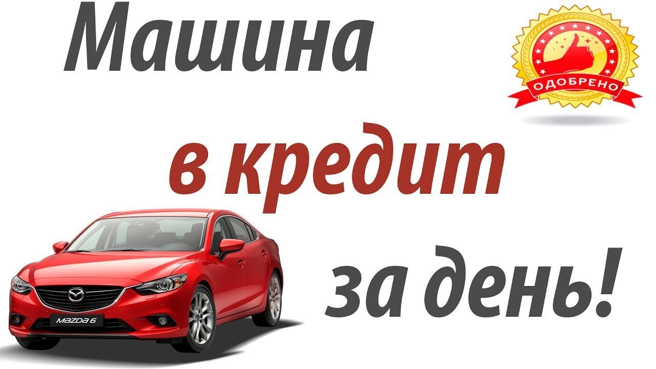 Машина в рассрочку. Авто в рассрочку. Автокредит реклама. Автокредит логотип. Автокредит надпись.