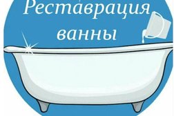 Компания по реставрации ванн Рестванн, с рейтингом 4.9 - находится по адресу Новосибирск, Большая, 552 