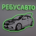 сертификат/документ Автосервиса РебусАвто