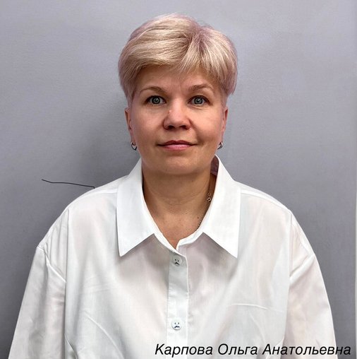 Ольга Анатольевна Карпова
