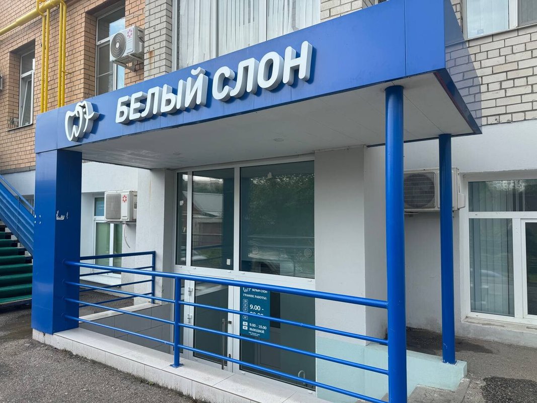 фотография Стоматологической клиники Белый Слон