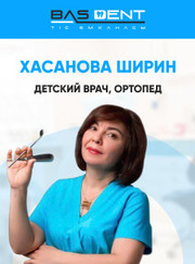 Стоматолог-ортопед, стоматолог Ширин Таирджановна Хасанова