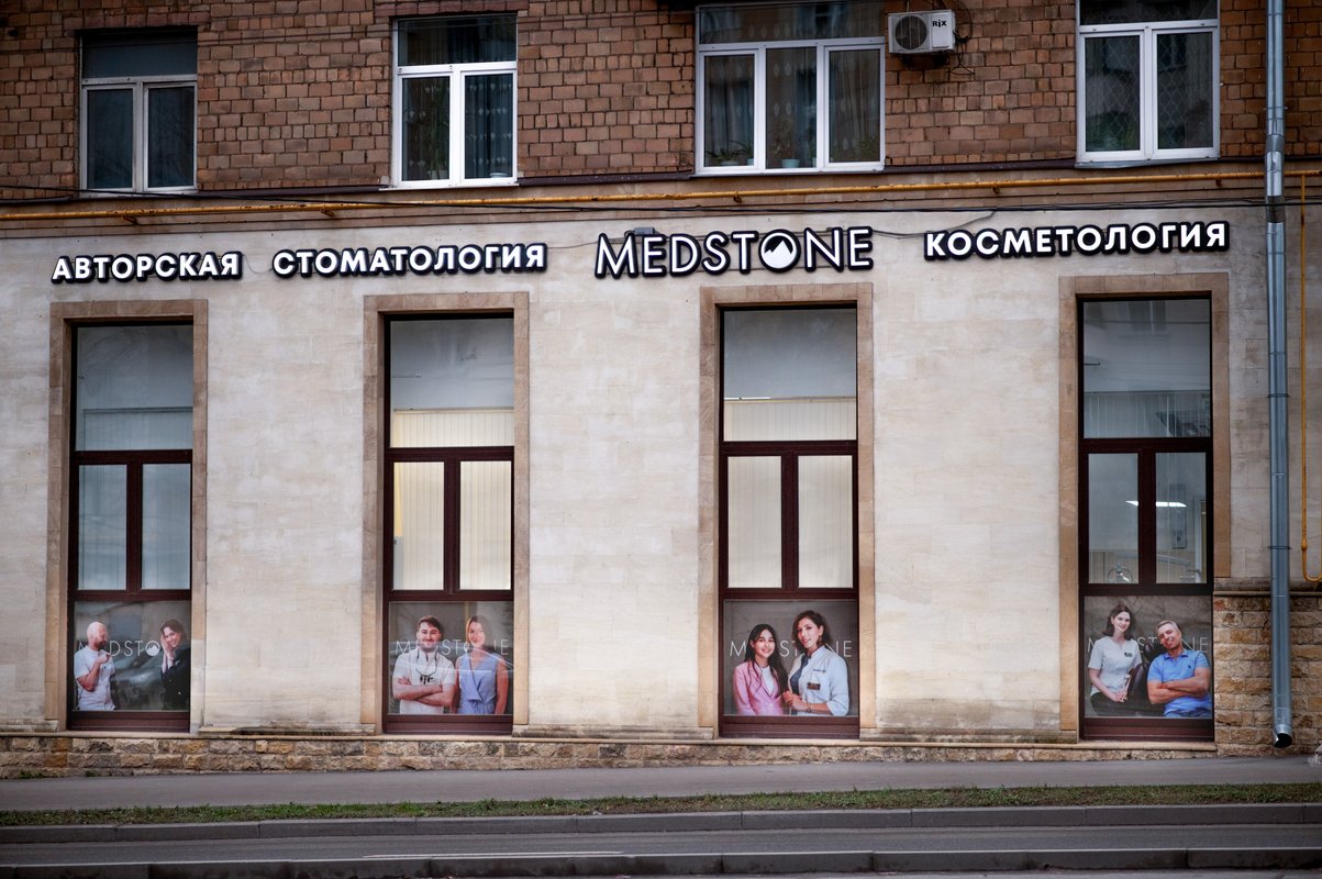 фотография Стоматологии и косметологии Medstone на улице Вавилова