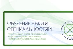Уральская Школа Красоты, с рейтингом 5 - находится по адресу Екатеринбург, улица Бажова, 132 