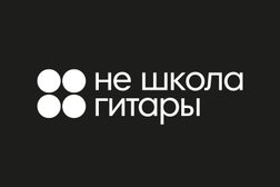Не школа гитары, с рейтингом 4.9 - находится по адресу Нижний Тагил, улица Циолковского, 1Б 