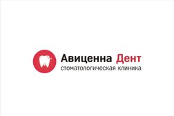 Авиценна Дент