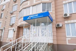 Многопрофильный медицинский центр АВЕНЮ, с рейтингом 4.3 - находится по адресу Ростов-на-Дону, проспект Маршала Жукова, 23 