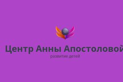 Анны Апостоловой