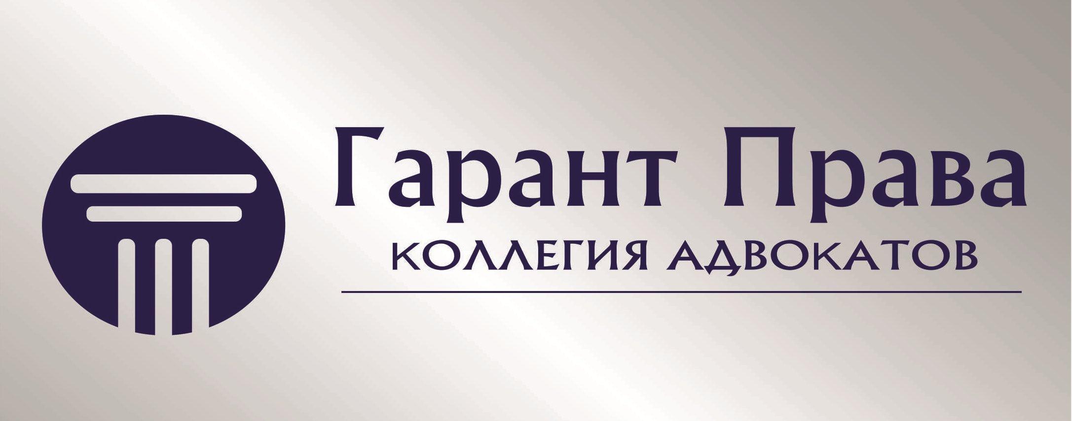 Гарант 4. Гарант права. Права коллегии адвокатов. Коллегия адвокатов Новослободская. Коллегия адвокатов г. Москвы «Гарант права».