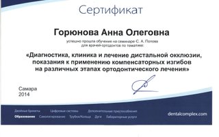 сертификат/документ врача Анны Олеговны Горюновой