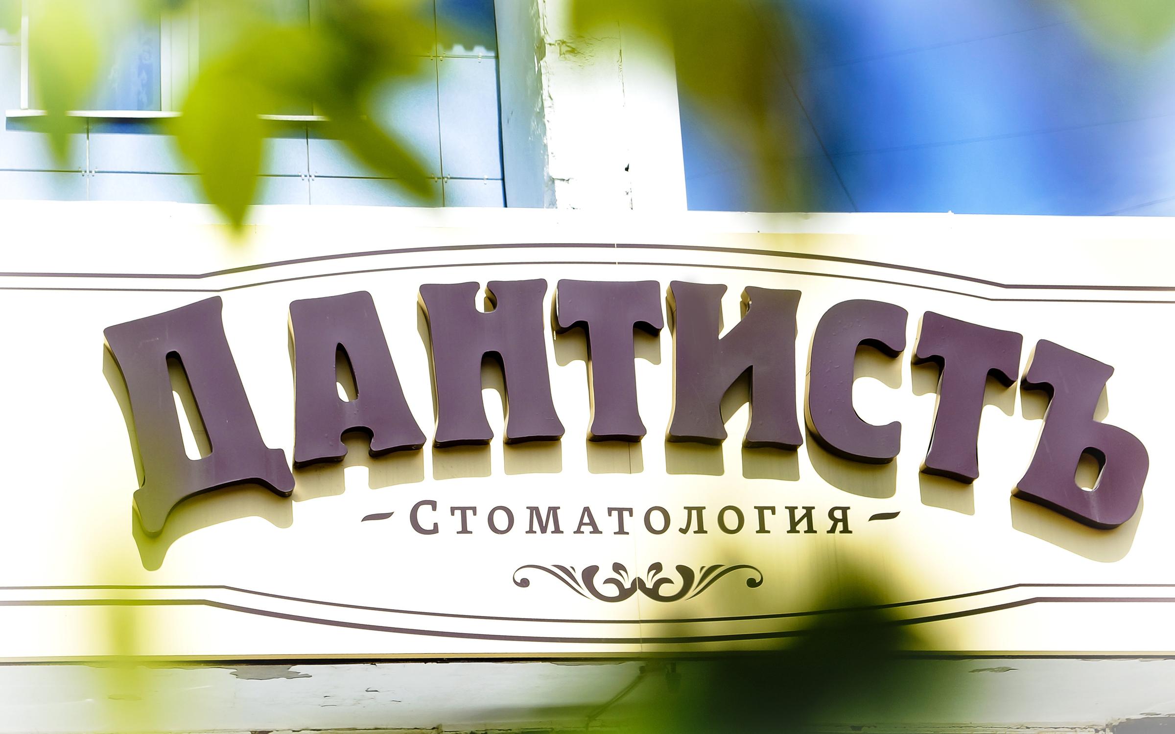 лавка дантиста стоматологические. сеченовский университет стоматологический факультет. стоматолог в бинокуляре. лавка дантиста. магазин дантист.