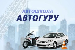 Учебный центр Автогуру, с рейтингом 5 - находится по адресу Москва, Новоясеневский проспект, 32 к1 