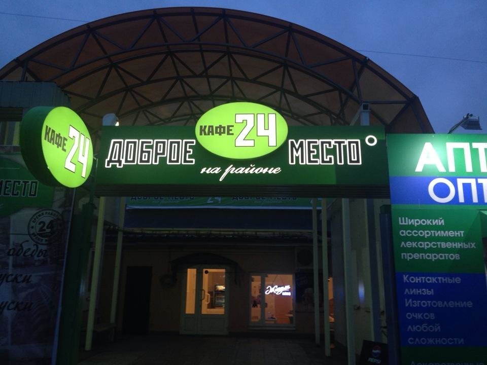 Воц «доброе место. Ленинский проспект 36 воронеж. Доброе место адреса. Доброе место адреса. Воронеж ленинский проспект д 28.