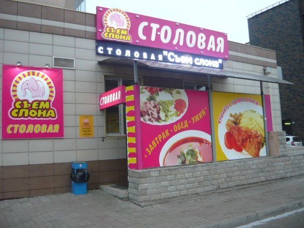 Сеть столовых съем слона. Столовая съем слона в красноярске. Кафе съем слона. Столовая съем слона в красноярске. Съем слона красноярск.