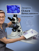 Захарова Ольга Вячеславовна