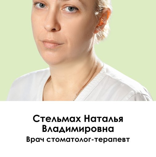 Наталья Владимировна Стельмах