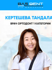 Ортодонт, стоматолог Тандалай Кертешева