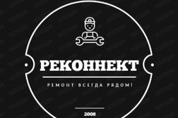 Сервисный центр Reconnect, с рейтингом 4.7 - находится по адресу Москва, Свободный проспект, 33А 