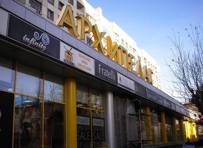 Архипелаг Саратов Магазины