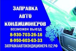 Срочная заправка автокондиционеров с выездом в Нижнем Новгороде, с рейтингом 5 - находится по адресу Нижний Новгород, площадь Максима Горького, 1 