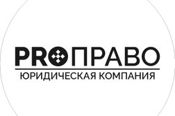 Юридическая компания ProПраво, с рейтингом 2 - находится по адресу Республика Саха (Якутия), Якутск, 677018, улица Ярославского, 20 