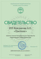 сертификат/документ Салона цветов ЦВЕТНИК - цветы и подарки на метро Румянцево, в БЦ Comcity