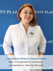 Эндокринолог Фарида Джоракановна Садуакасова