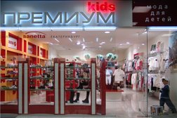 Магазин детской одежды Премиум kids, с рейтингом 4 - находится по адресу Екатеринбург, улица Малышева, 16 